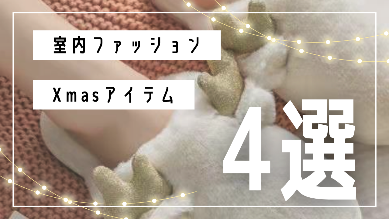 クリスマス_室内ファッション_おすすめ